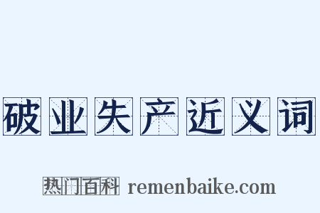 破业失产近义词是什么意思的图片